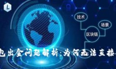 TP钱包出金问题解析：为何